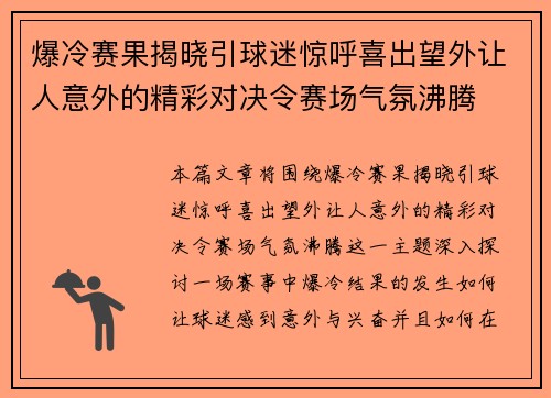 爆冷赛果揭晓引球迷惊呼喜出望外让人意外的精彩对决令赛场气氛沸腾