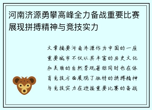 河南济源勇攀高峰全力备战重要比赛展现拼搏精神与竞技实力