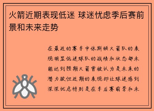 火箭近期表现低迷 球迷忧虑季后赛前景和未来走势