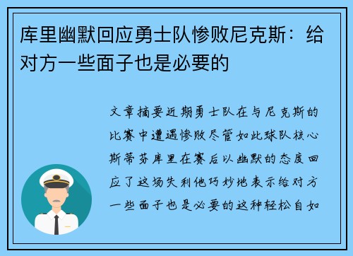 库里幽默回应勇士队惨败尼克斯：给对方一些面子也是必要的