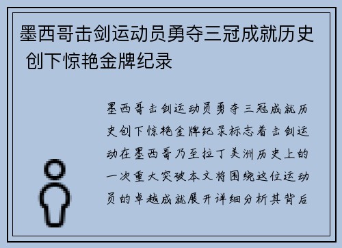 墨西哥击剑运动员勇夺三冠成就历史 创下惊艳金牌纪录