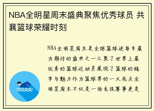 NBA全明星周末盛典聚焦优秀球员 共襄篮球荣耀时刻