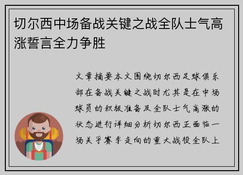 切尔西中场备战关键之战全队士气高涨誓言全力争胜