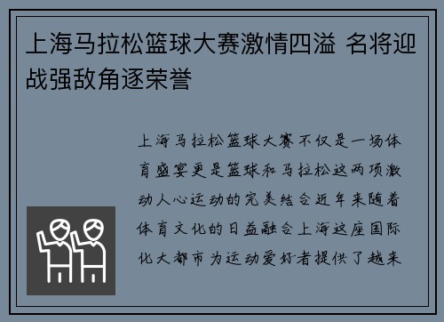 上海马拉松篮球大赛激情四溢 名将迎战强敌角逐荣誉