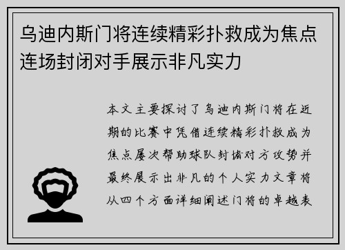 乌迪内斯门将连续精彩扑救成为焦点连场封闭对手展示非凡实力