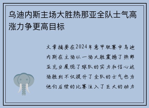 乌迪内斯主场大胜热那亚全队士气高涨力争更高目标