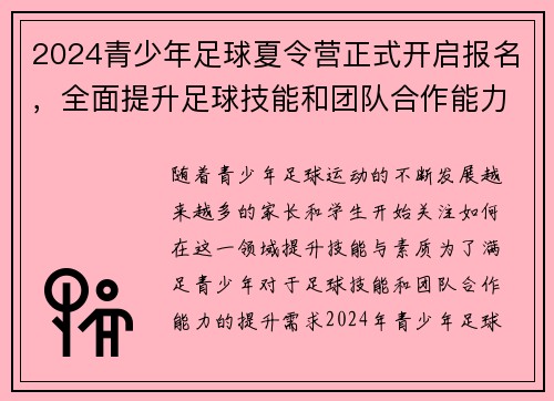 2024青少年足球夏令营正式开启报名，全面提升足球技能和团队合作能力