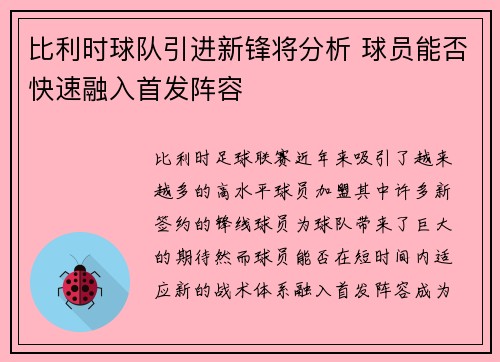 比利时球队引进新锋将分析 球员能否快速融入首发阵容