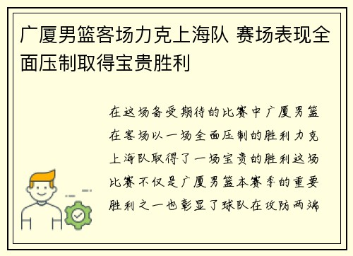 广厦男篮客场力克上海队 赛场表现全面压制取得宝贵胜利