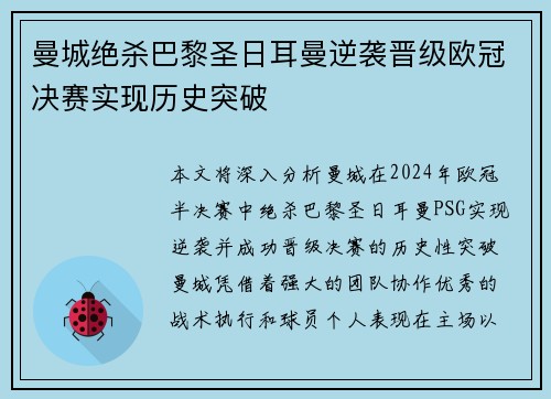 曼城绝杀巴黎圣日耳曼逆袭晋级欧冠决赛实现历史突破