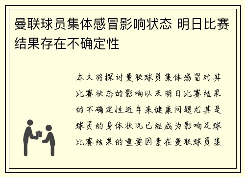 曼联球员集体感冒影响状态 明日比赛结果存在不确定性