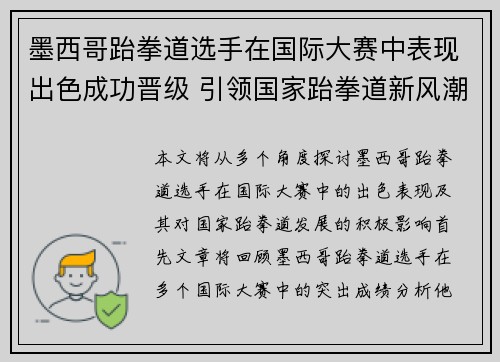 墨西哥跆拳道选手在国际大赛中表现出色成功晋级 引领国家跆拳道新风潮