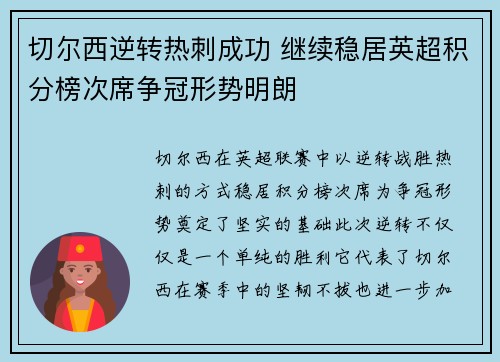 切尔西逆转热刺成功 继续稳居英超积分榜次席争冠形势明朗