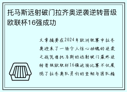 托马斯远射破门拉齐奥逆袭逆转晋级欧联杯16强成功