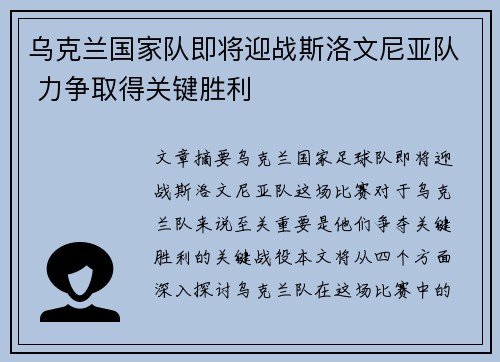 乌克兰国家队即将迎战斯洛文尼亚队 力争取得关键胜利