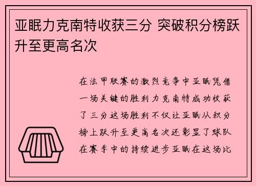 亚眠力克南特收获三分 突破积分榜跃升至更高名次