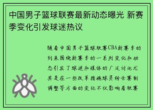 中国男子篮球联赛最新动态曝光 新赛季变化引发球迷热议