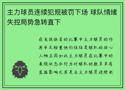 主力球员连续犯规被罚下场 球队情绪失控局势急转直下