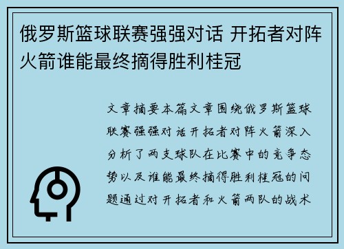 俄罗斯篮球联赛强强对话 开拓者对阵火箭谁能最终摘得胜利桂冠