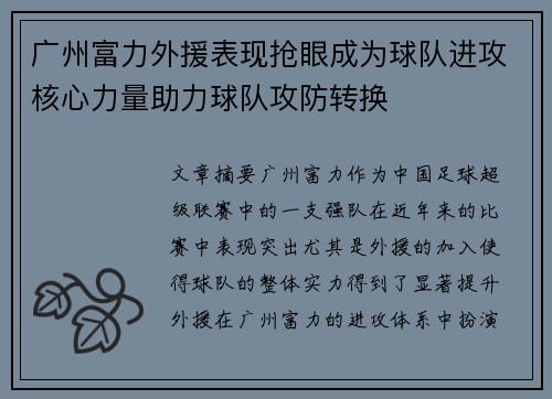 广州富力外援表现抢眼成为球队进攻核心力量助力球队攻防转换