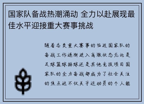 国家队备战热潮涌动 全力以赴展现最佳水平迎接重大赛事挑战