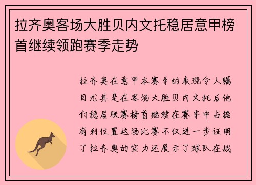 拉齐奥客场大胜贝内文托稳居意甲榜首继续领跑赛季走势