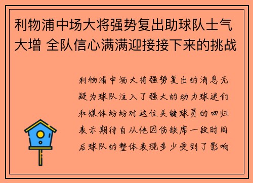 利物浦中场大将强势复出助球队士气大增 全队信心满满迎接接下来的挑战