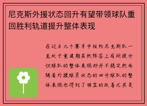 尼克斯外援状态回升有望带领球队重回胜利轨道提升整体表现