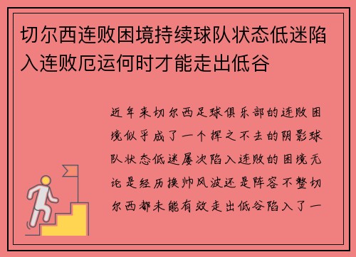 切尔西连败困境持续球队状态低迷陷入连败厄运何时才能走出低谷