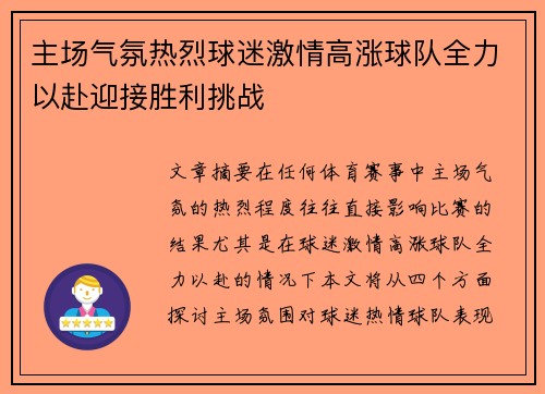 主场气氛热烈球迷激情高涨球队全力以赴迎接胜利挑战