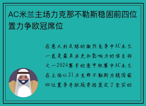 AC米兰主场力克那不勒斯稳固前四位置力争欧冠席位