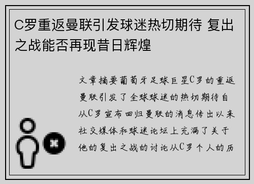 C罗重返曼联引发球迷热切期待 复出之战能否再现昔日辉煌