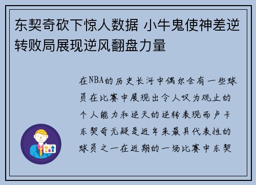 东契奇砍下惊人数据 小牛鬼使神差逆转败局展现逆风翻盘力量