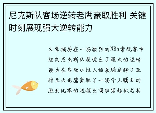 尼克斯队客场逆转老鹰豪取胜利 关键时刻展现强大逆转能力