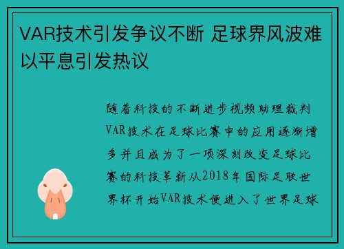 VAR技术引发争议不断 足球界风波难以平息引发热议