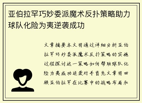 亚伯拉罕巧妙委派魔术反扑策略助力球队化险为夷逆袭成功