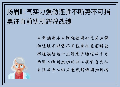 扬眉吐气实力强劲连胜不断势不可挡勇往直前铸就辉煌战绩