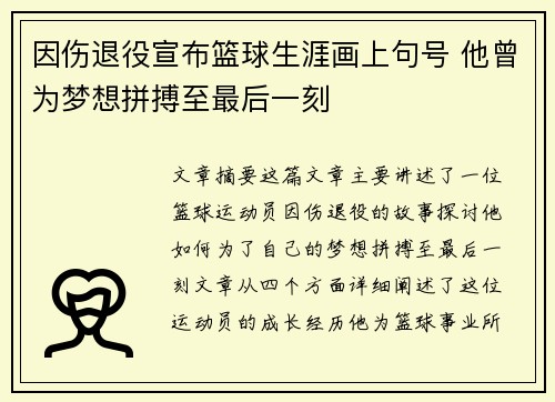 因伤退役宣布篮球生涯画上句号 他曾为梦想拼搏至最后一刻