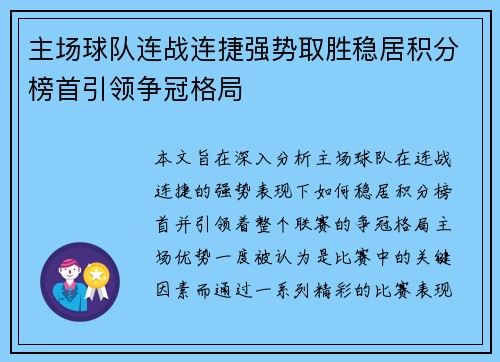 主场球队连战连捷强势取胜稳居积分榜首引领争冠格局