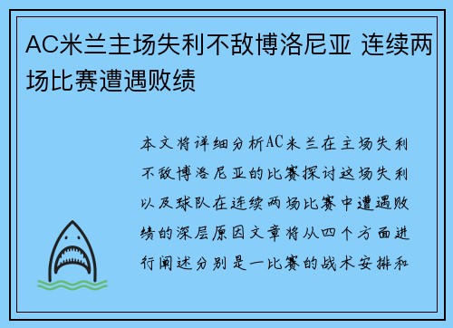 AC米兰主场失利不敌博洛尼亚 连续两场比赛遭遇败绩