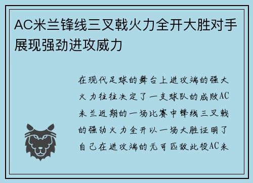 AC米兰锋线三叉戟火力全开大胜对手展现强劲进攻威力