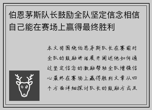 伯恩茅斯队长鼓励全队坚定信念相信自己能在赛场上赢得最终胜利