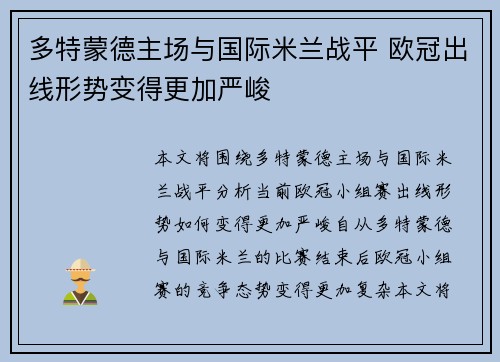 多特蒙德主场与国际米兰战平 欧冠出线形势变得更加严峻