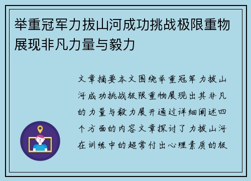 举重冠军力拔山河成功挑战极限重物展现非凡力量与毅力