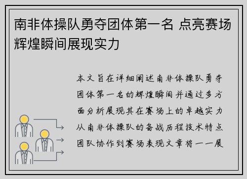 南非体操队勇夺团体第一名 点亮赛场辉煌瞬间展现实力