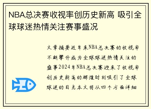 NBA总决赛收视率创历史新高 吸引全球球迷热情关注赛事盛况