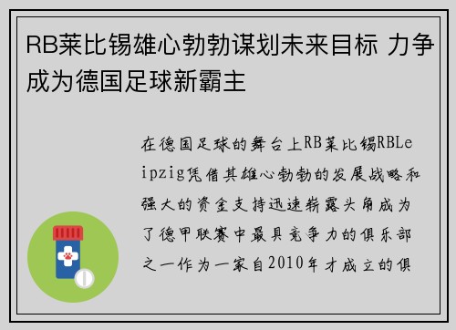 RB莱比锡雄心勃勃谋划未来目标 力争成为德国足球新霸主