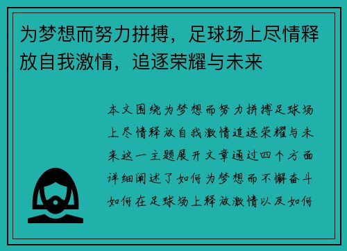 为梦想而努力拼搏，足球场上尽情释放自我激情，追逐荣耀与未来