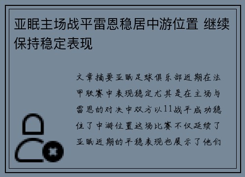 亚眠主场战平雷恩稳居中游位置 继续保持稳定表现