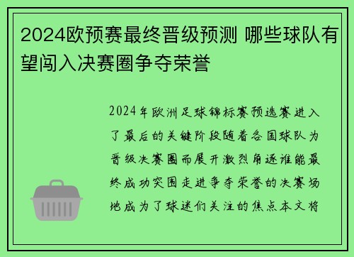 2024欧预赛最终晋级预测 哪些球队有望闯入决赛圈争夺荣誉